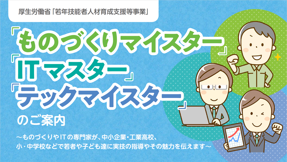 厚生労働省ものづくりマイスター Itマスター テックマイスターについて 技のとびら 技能検定制度のポータルサイト