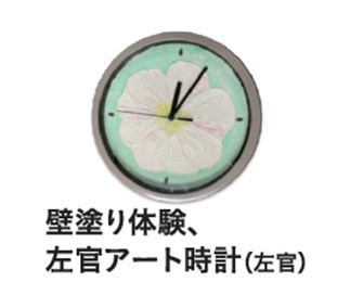 壁塗り体験、左官アート時計（左官）