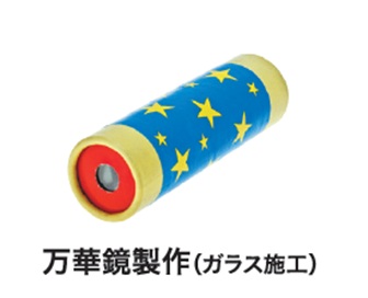 万華鏡製作（ガラス施工）