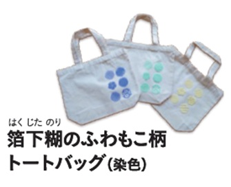 箔下糊のふわもこ柄トートバッグ（染色）