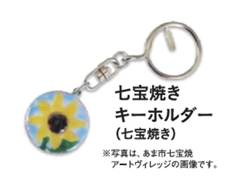 七宝焼きキーホルダー（七宝焼き）