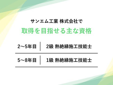 サンエム工業株式会社で取得を目指せる主な資格